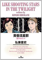 「黄昏流星群」41巻。
