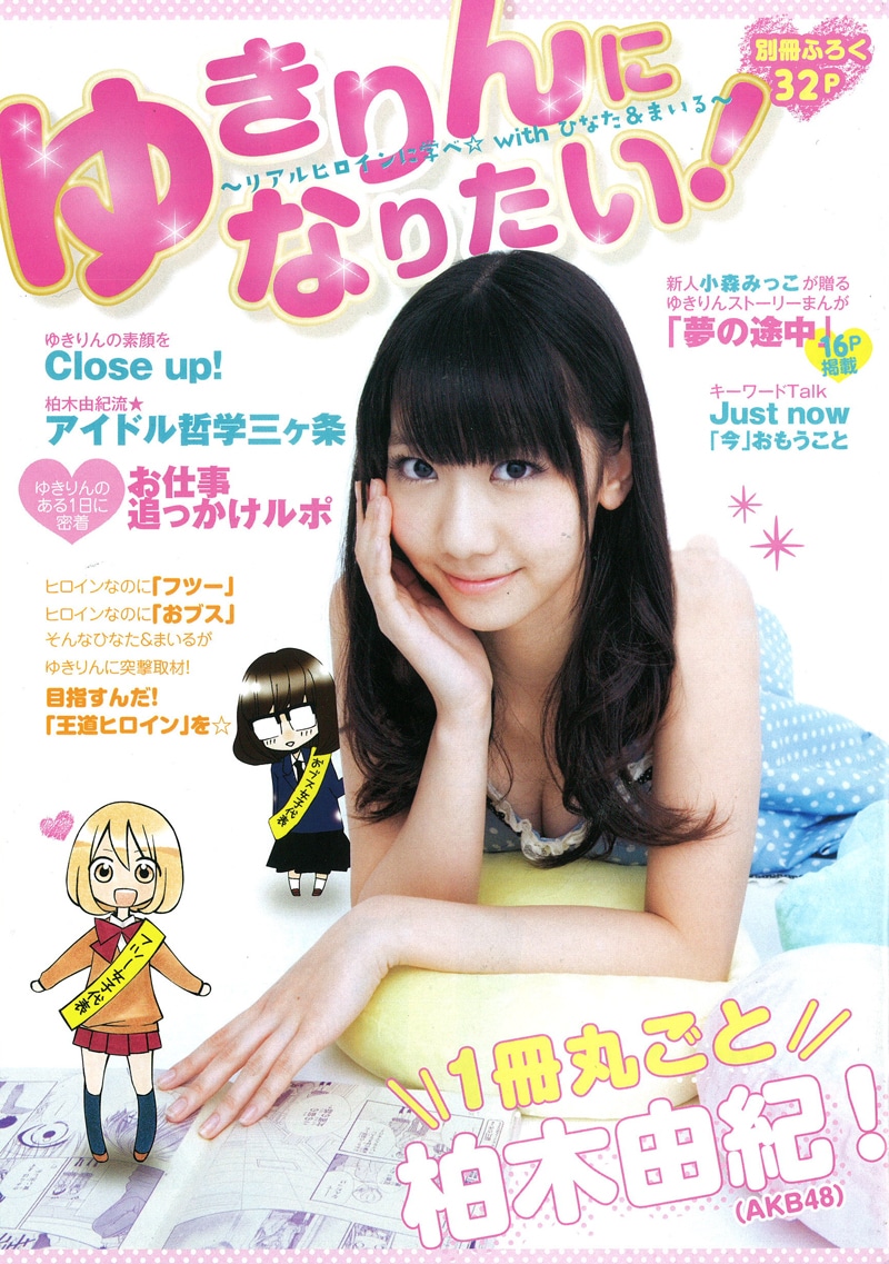 別冊付録「ゆきりんになりたい！～リアルヒロインに学べ☆with ひなた＆まいる～」
