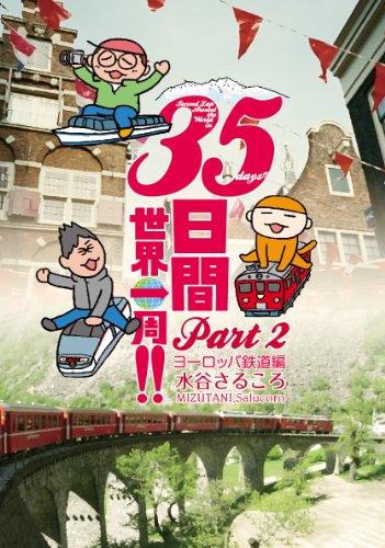 「35日間世界一周!! Part2 ヨーロッパ鉄道編」