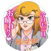 弓月光「甘い生活 2nd season」のオリジナルコースター。