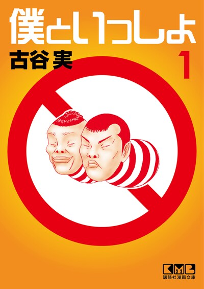 「僕といっしょ」文庫版1巻