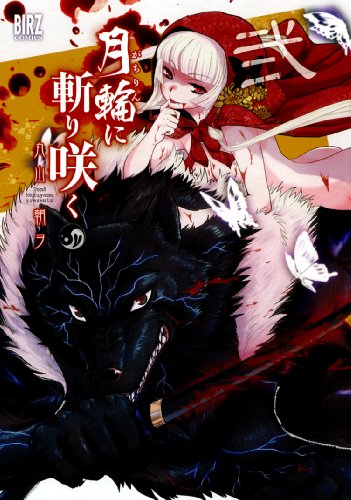 丸山朝ヲ「月輪に斬り咲く」2巻
