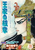 細川智栄子あんど芙～みん「王家の紋章」扉ページ