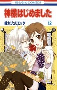 「神様はじめました」12巻
