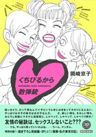 「くちびるから散弾銃」復刻版（帯あり）