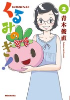 「くるみのき！」2巻