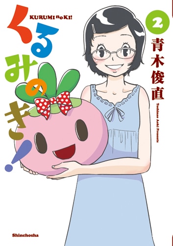 「くるみのき！」2巻