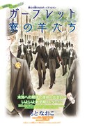 もとなおこ「ガーフレット寮の羊たち」扉ページ