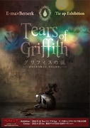 エキシビジョン「Tears of Griffith-グリフィスの涙」(c)三浦建太郎(スタジオ我画)・白泉社/BERSERK FILM