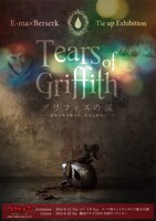エキシビジョン「Tears of Griffith-グリフィスの涙」（c）三浦建太郎（スタジオ我画）・白泉社/BERSERK FILM