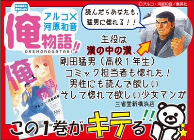 「この1巻がキテる！フェア」で掲出されている「俺物語!!」POP。