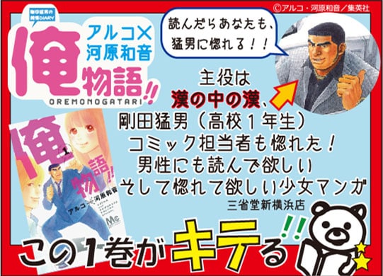 「この1巻がキテる！フェア」で掲出されている「俺物語!!」POP。
