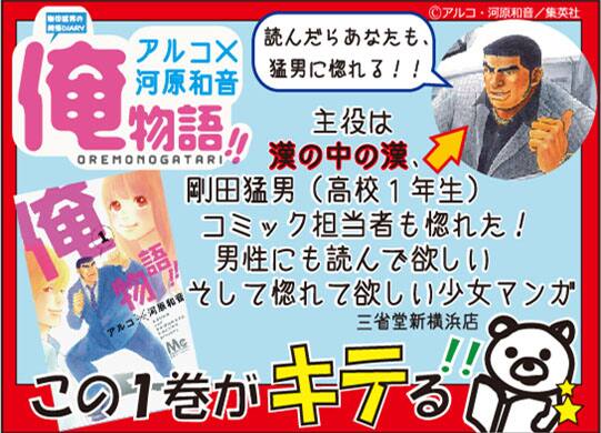 俺物語 この1巻がキテる フェアで猛プッシュ中 コミックナタリー 俺物語 この1巻がキテる フェアで猛プッシュ中 コミックナタリー