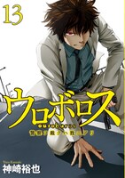 「ウロボロス-警察ヲ裁クハ我ニアリ-」13巻。