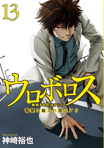 「ウロボロス-警察ヲ裁クハ我ニアリ-」13巻。
