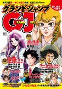 グランドジャンプ試し読み小冊子