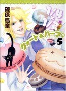 篠原烏童「1/4×1/2（R）」5巻