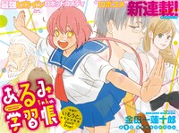 金田一蓮十郎の月イチシリーズ連載「あるみちゃんの学習帳」扉ページ。