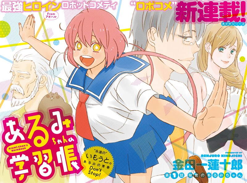 金田一蓮十郎の月イチシリーズ連載「あるみちゃんの学習帳」扉ページ。