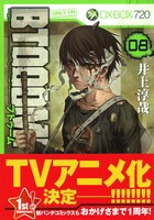 「BTOOOM!」8巻。帯では、大々的にTVアニメ化を発表。