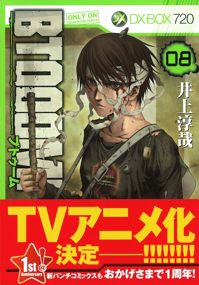 「BTOOOM!」8巻。帯では、大々的にTVアニメ化を発表。