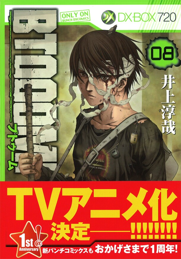 「BTOOOM!」8巻。帯では、大々的にTVアニメ化を発表。