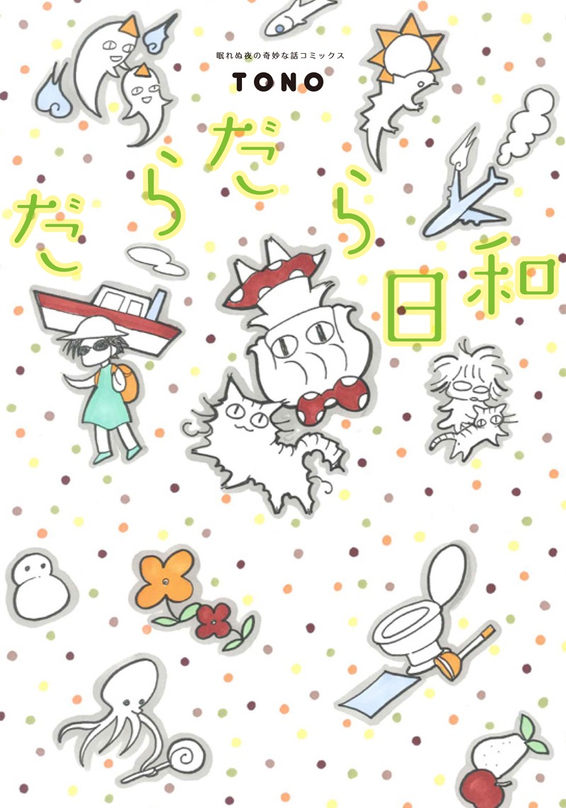 TONO「だらだら日和」