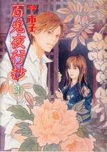 今市子「百鬼夜行抄」21巻