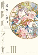 榎本ナリコ「時間の歩き方」3巻
