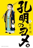 「孔明のヨメ。」1巻(C)杜康 潤/芳文社