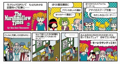 「山本ルンルンの『マシュマロ通信』番外編：『The Marshmallow Times』」より。