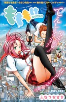 ふなつかずきの読み切り「もももけSUPER」扉ページ。