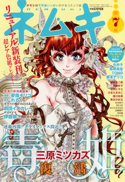 6月13日に発売されるネムキ7月号。ロゴやデザインが一新されたほか、三原ミツカズ「毒姫」が連載再開を果たす。