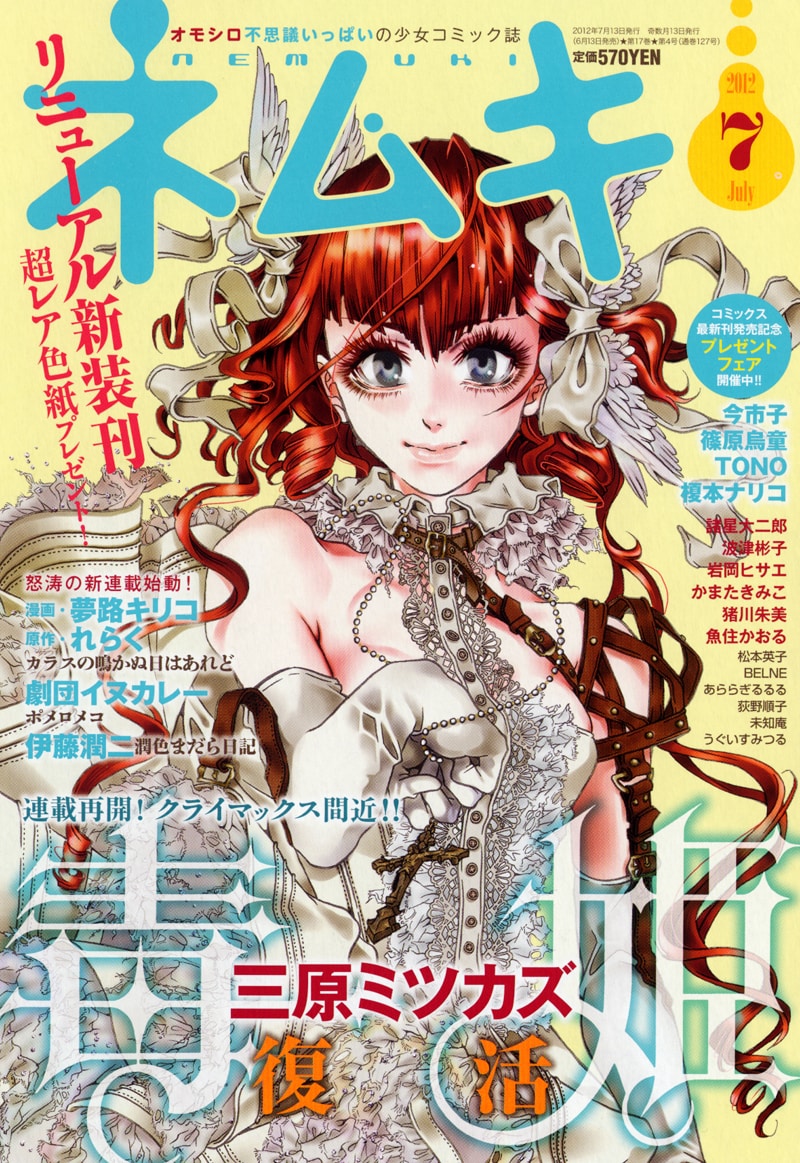 6月13日に発売されるネムキ7月号。ロゴやデザインが一新されたほか、三原ミツカズ「毒姫」が連載再開を果たす。