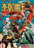 「沙漠の魔王 完全復刻版」より、1巻。復刻版は9巻セットおよび特典付きで17850円。