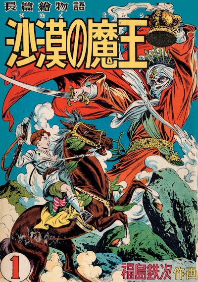 「沙漠の魔王 完全復刻版」より、1巻。復刻版は9巻セットおよび特典付きで17850円。