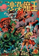 「沙漠の魔王 完全復刻版」より、4巻。