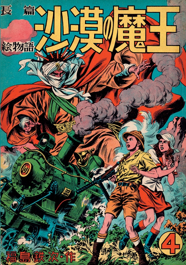「沙漠の魔王 完全復刻版」より、4巻。