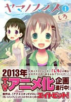 しろ「ヤマノススメ」1巻