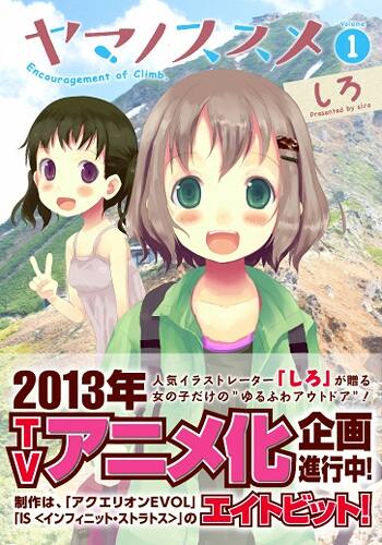 しろが山ガール描く「ヤマノススメ」TVアニメ化決定 - コミックナタリー
