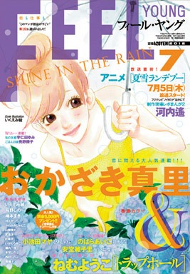 フィール・ヤング7月号。表紙はいくえみ綾が描いた。