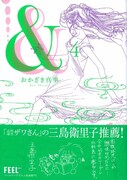 おかざき真里「＆」4巻発売で複製原画展、帯は三島衛里子