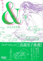 おかざき真里「&―アンド―」4巻。帯には三島衛里子がコメントを寄せた。