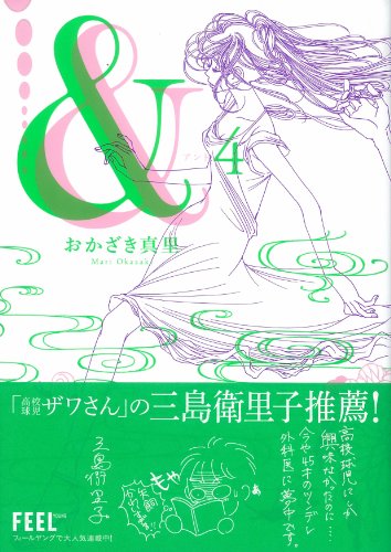 おかざきの最新作「＆」は4巻まで発売中。