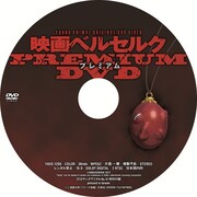 付録プレミアムDVD
