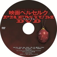 付録プレミアムDVD