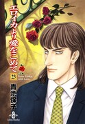 文庫版「エロイカより愛をこめて」23巻