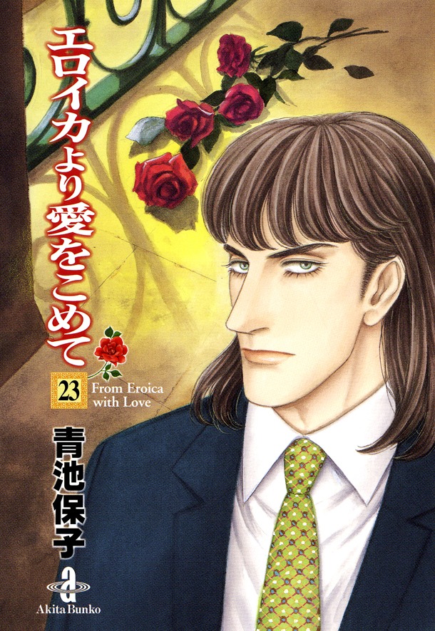 文庫版「エロイカより愛をこめて」23巻