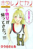 番外編「ホタルノヒカリ～干物と部長の新婚旅行～」の扉ページ。(C)ひうらさとる／講談社