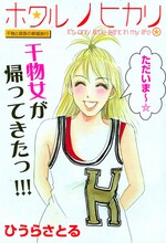 番外編「ホタルノヒカリ～干物と部長の新婚旅行～」の扉ページ。(C)ひうらさとる／講談社